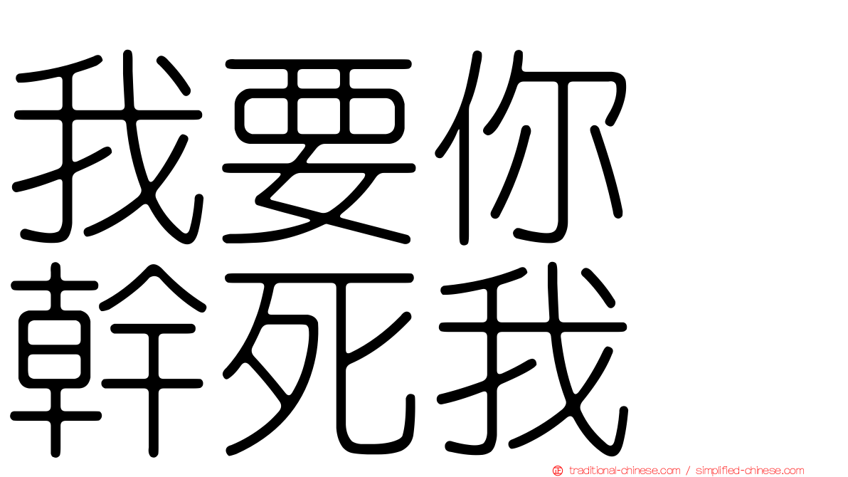 我要你　幹死我
